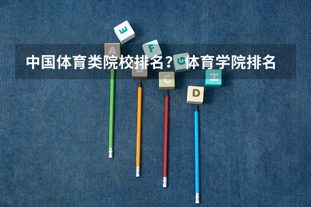 中国体育类院校排名? 体育学院排名