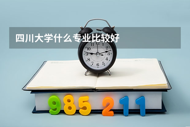 四川大学什么专业比较好