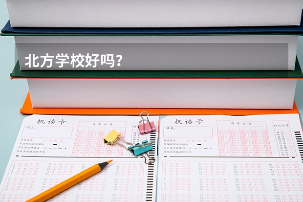 北方学校好吗？