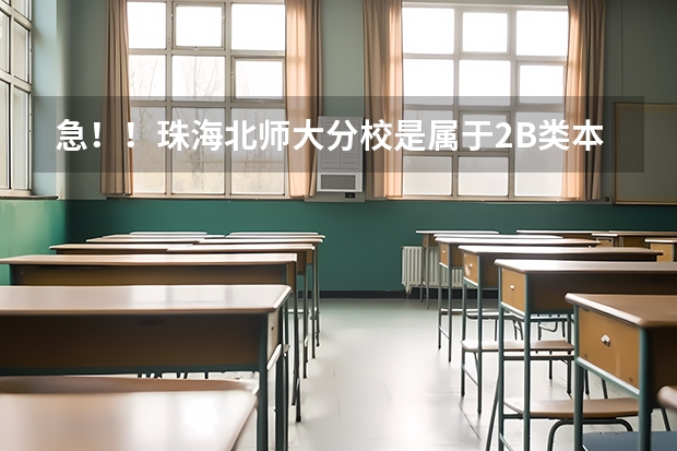 急！！珠海北师大分校是属于2B类本科院校吗 广东音乐生考的话是只能单考还是可以直接通过联考报名