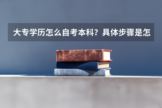 大专学历怎么自考本科？具体步骤是怎样？