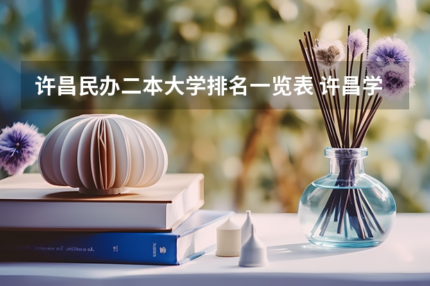 许昌民办二本大学排名一览表 许昌学院是几本?是一本二本还是三本?