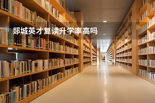 郯城英才复读升学率高吗