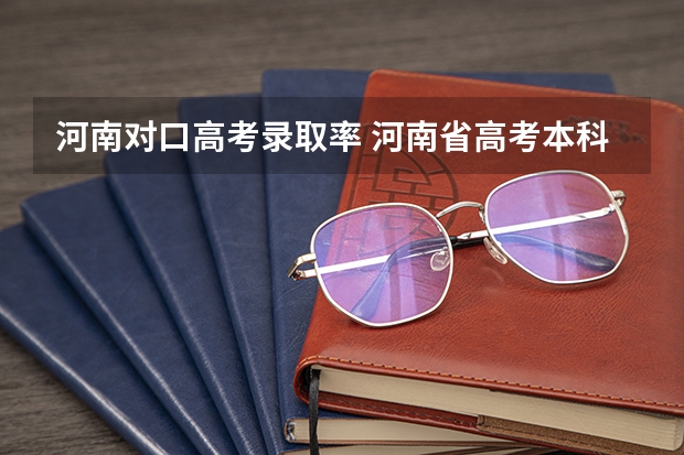河南对口高考录取率 河南省高考本科录取率