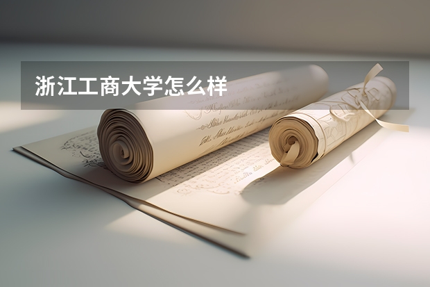 浙江工商大学怎么样