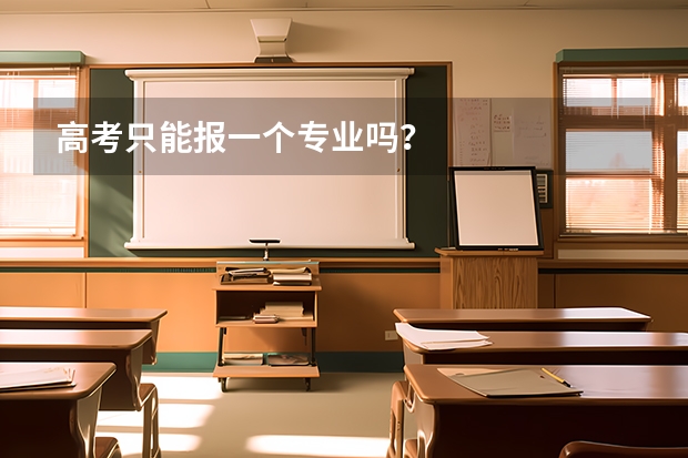 高考只能报一个专业吗？