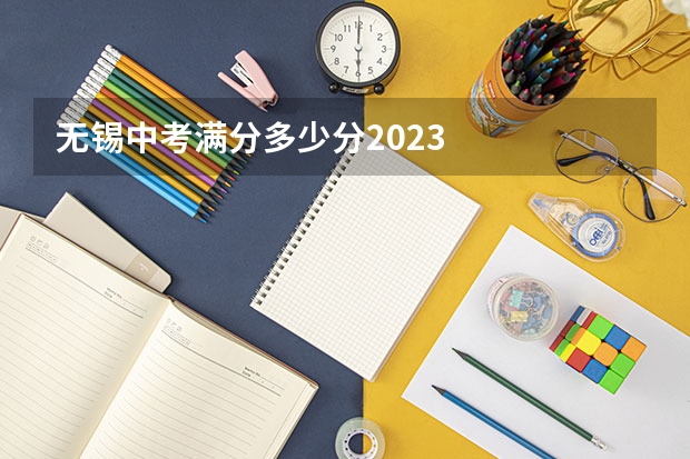 无锡中考满分多少分2023