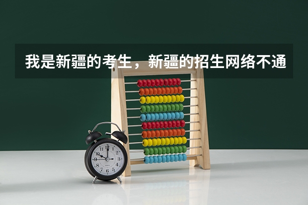 我是新疆的考生，新疆的招生网络不通，怎么能查到是否录取啊？一本