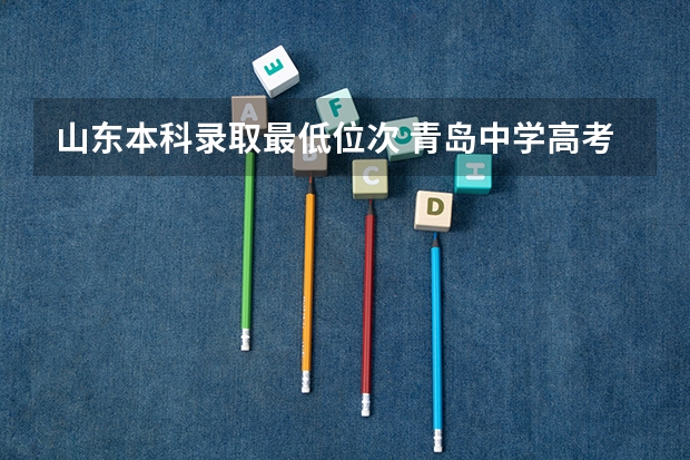 山东本科录取最低位次 青岛中学高考升学率