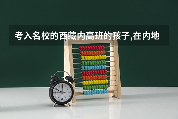 考入名校的西藏内高班的孩子,在内地好就业吗