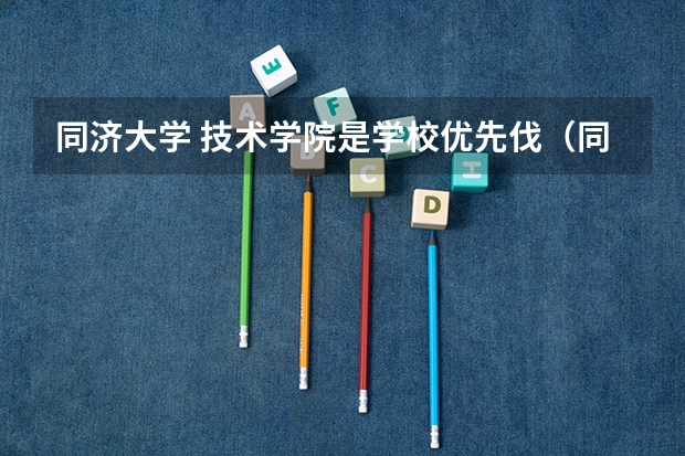 同济大学 技术学院是学校优先伐（同济大学浙江学院是几本？是一本，二本还是三本）