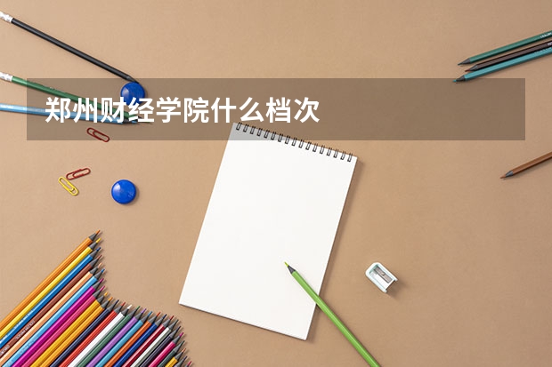 郑州财经学院什么档次
