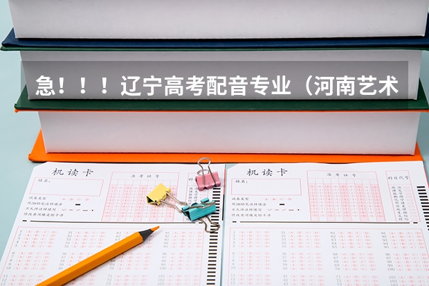 急!!!辽宁高考配音专业(河南艺术类院校有那些?)
