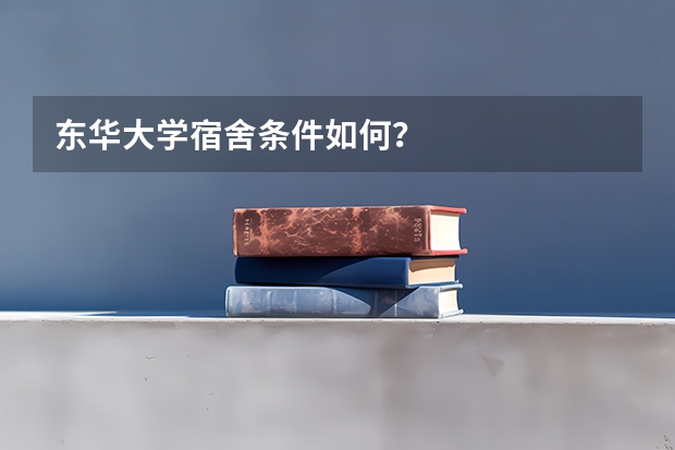 东华大学宿舍条件如何？