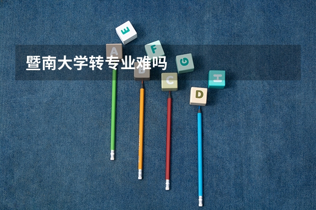 暨南大学转专业难吗