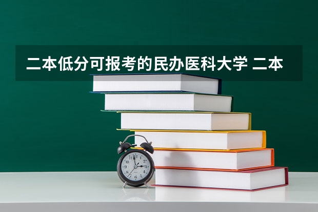 二本低分可报考的民办医科大学 二本医科大学最低分