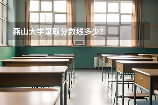 燕山大学录取分数线多少？