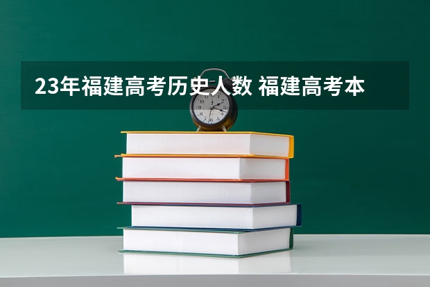 23年福建高考历史人数 福建高考本科录取率