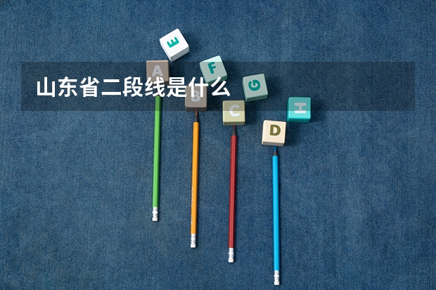 山东省二段线是什么