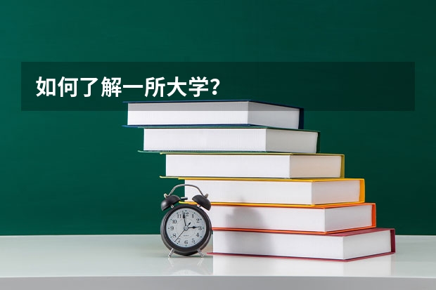 如何了解一所大学？
