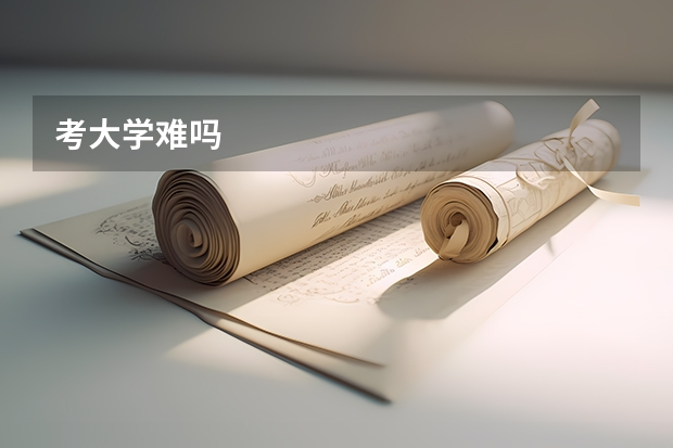 考大学难吗