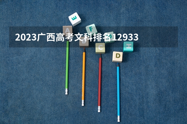2023广西高考文科排名129337的考生报什么大学 往年录取分数线一览
