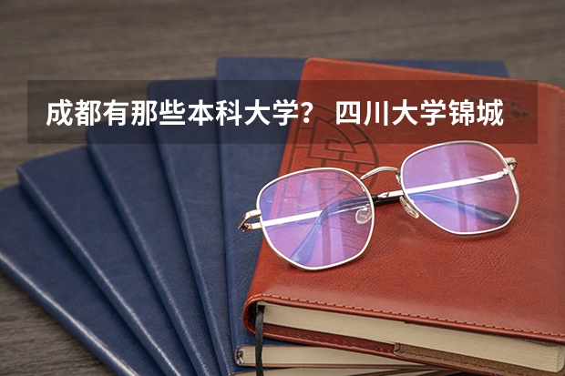 成都有那些本科大学？ 四川大学锦城学院是公办还是民办