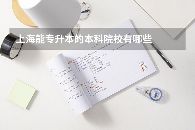上海能专升本的本科院校有哪些