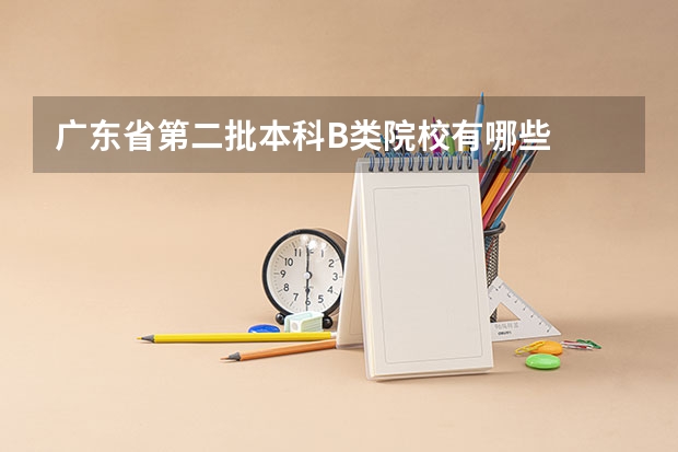 广东省第二批本科B类院校有哪些