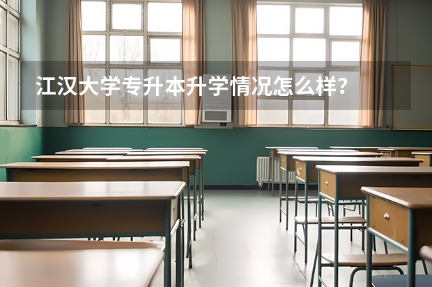 江汉大学专升本升学情况怎么样？