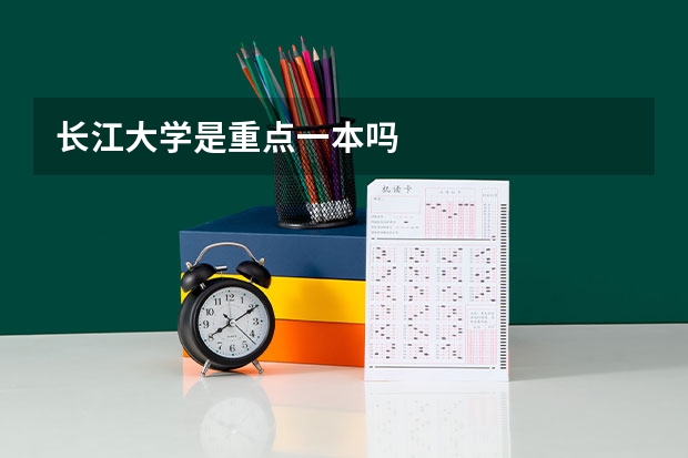 长江大学是重点一本吗