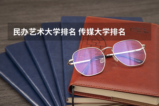 民办艺术大学排名 传媒大学排名