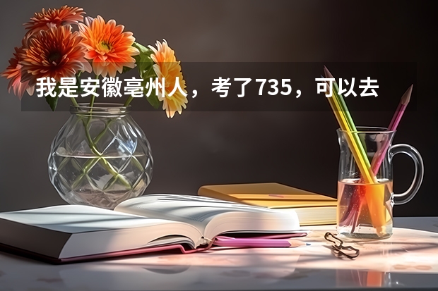 我是安徽亳州人，考了735，可以去合肥一中、六中或者八中上么。如果可以要怎么办，具体点。谢谢