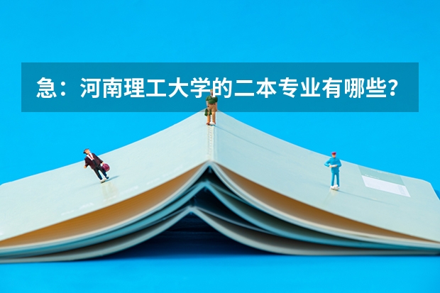 急：河南理工大学的二本专业有哪些？