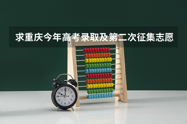 求重庆今年高考录取及第二次征集志愿录取方式的详细流程（重庆成人高考招生录取分为几个阶段进行？）