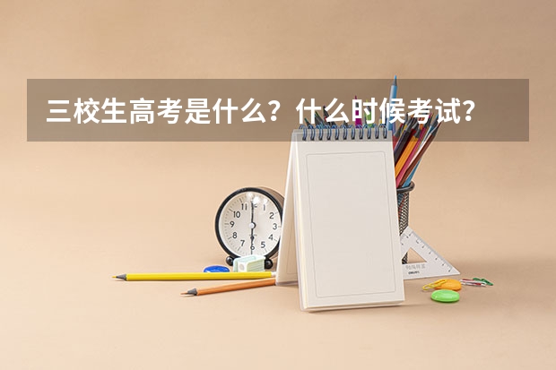 三校生高考是什么？什么时候考试？