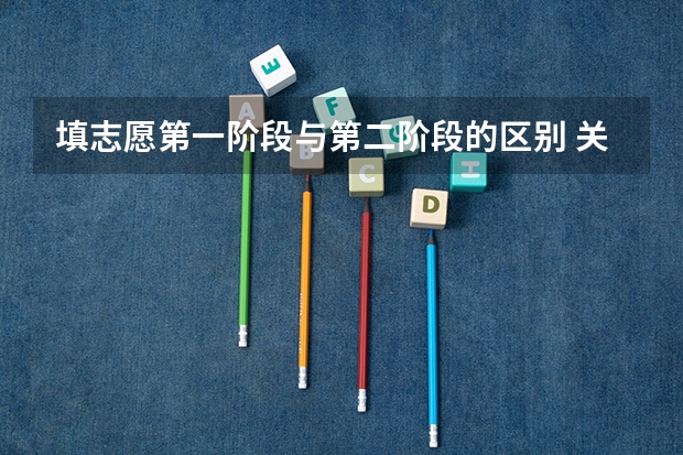 填志愿第一阶段与第二阶段的区别 关于重庆文科二本二次志愿征集！！急急~~