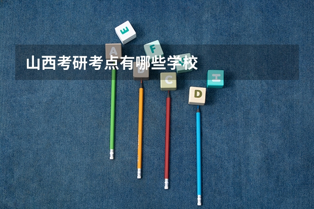 山西考研考点有哪些学校