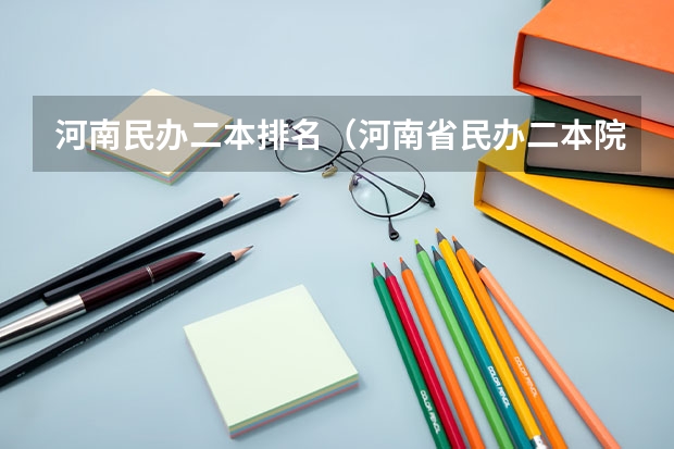 河南民办二本排名（河南省民办二本院校排名及分数线）