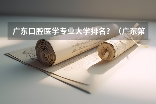 广东口腔医学专业大学排名？（广东第二批本科院校排名）