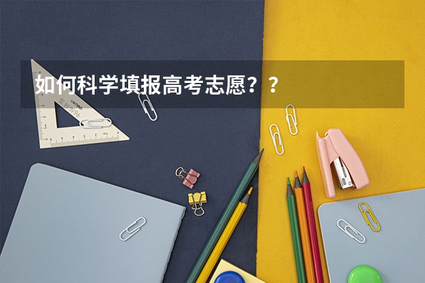 如何科学填报高考志愿？？