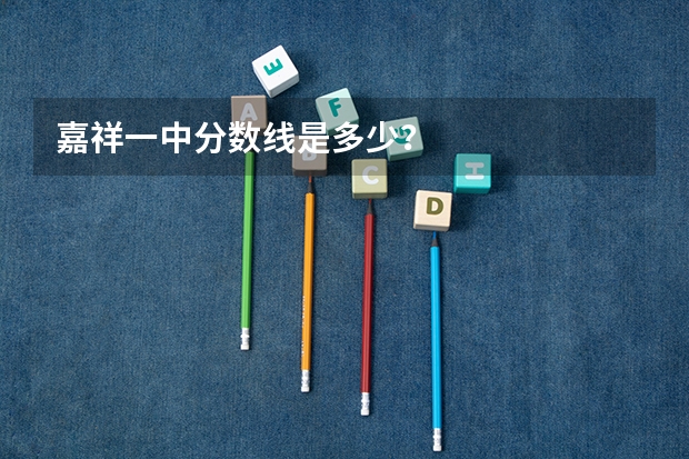 嘉祥一中分数线是多少？