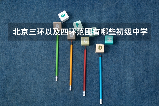 北京三环以及四环范围有哪些初级中学
