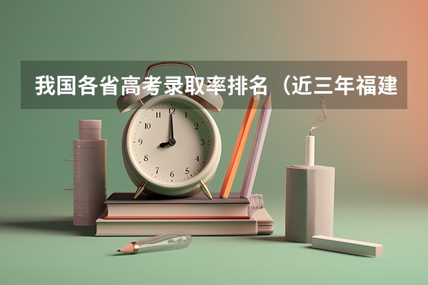 我国各省高考录取率排名（近三年福建本科录取率）