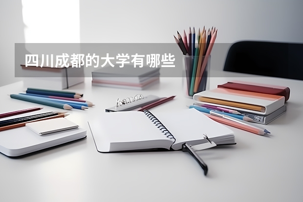 四川成都的大学有哪些