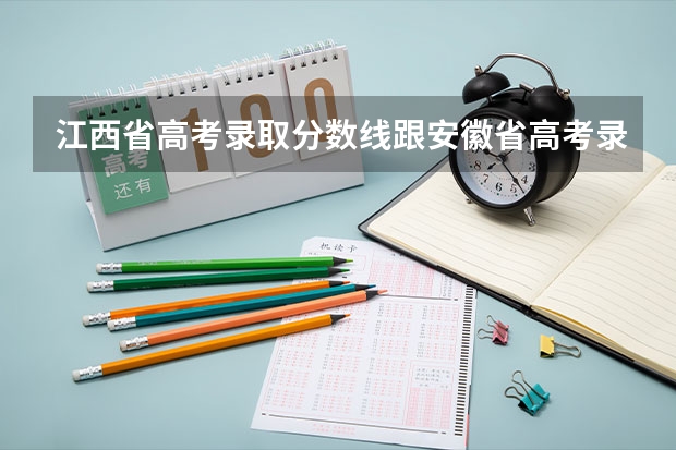 江西省高考录取分数线跟安徽省高考录取分数一样吗