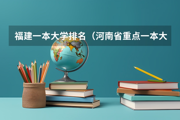 福建一本大学排名（河南省重点一本大学排名）