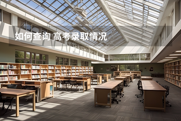 如何查询 高考录取情况
