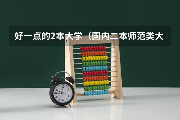好一点的2本大学(国内二本师范类大学排名)