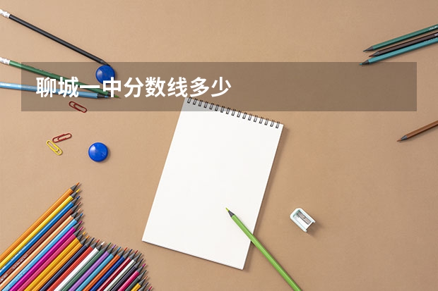 聊城一中分数线多少